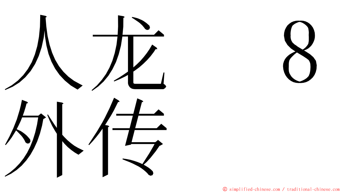 人龙　８外传 ming font